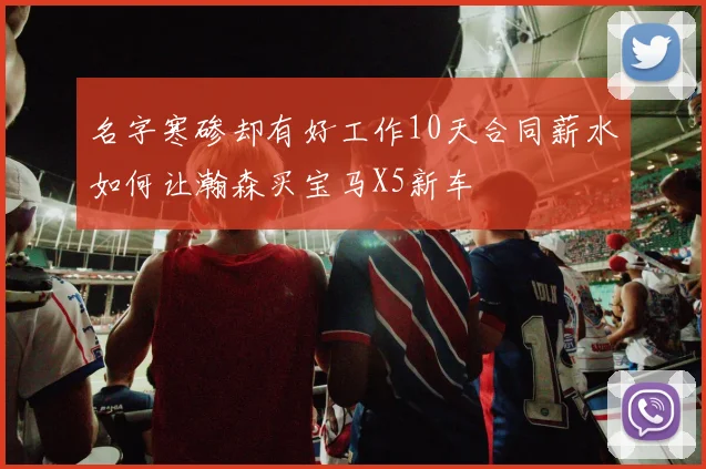 名字寒碜却有好工作10天合同薪水如何让瀚森买宝马X5新车